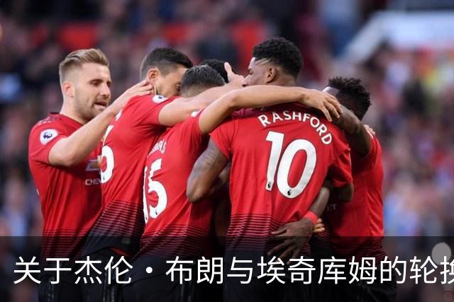 关于杰伦·布朗与埃奇库姆的轮换观察