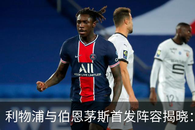 利物浦与伯恩茅斯首发阵容揭晓：索博斯洛伊被调整，维尔茨失去位置