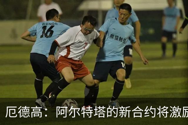 厄德高：阿尔特塔的新合约将激励球队