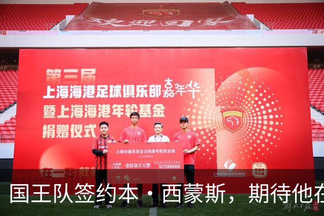 国王队签约本·西蒙斯，期待他在新赛季中发挥核心作用