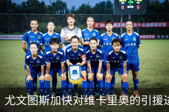 尤文图斯加快对维卡里奥的引援进程，马丁内斯受伤成顾虑