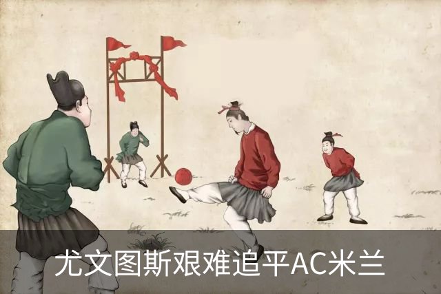 尤文图斯艰难追平AC米兰