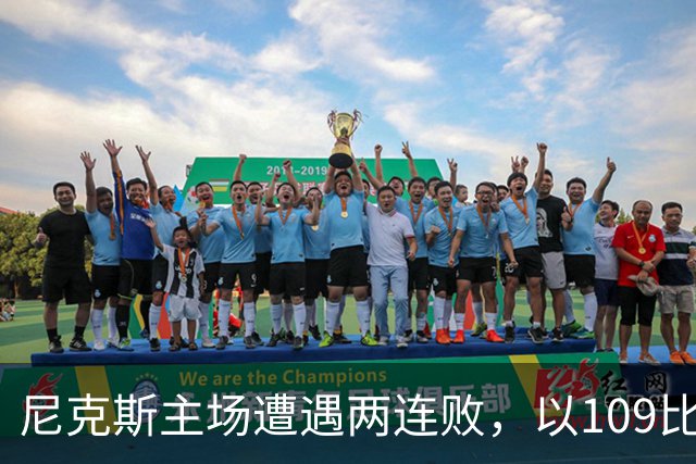 尼克斯主场遭遇两连败，以109比111憾负奇才