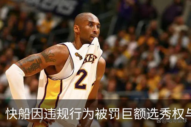 快船因违规行为被罚巨额选秀权与罚款，伦纳德无禁赛处分