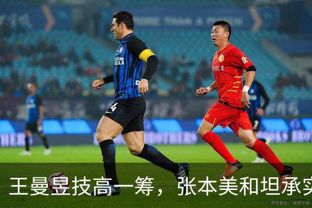 王曼昱技高一筹，张本美和坦承实力差距