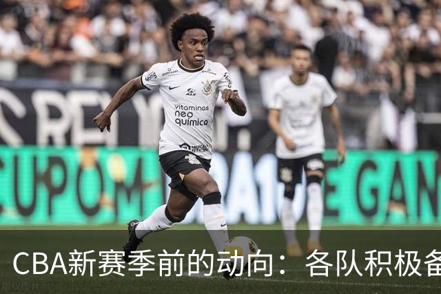 CBA新赛季前的动向：各队积极备战，徐杰表现突出，广东获U16冠军